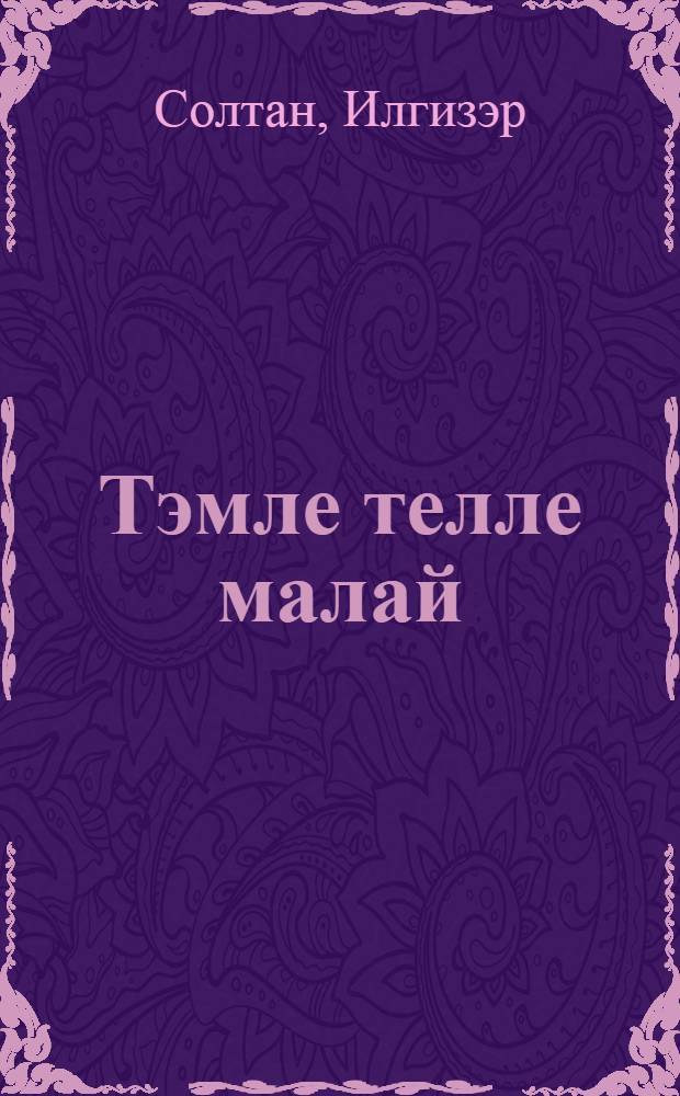 Тэмле телле малай : Шигырьлэр = Красноречивый мальчик