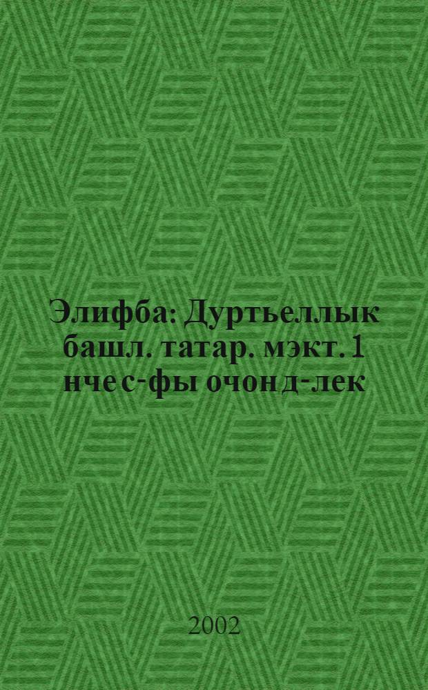 Элифба : Дуртьеллык башл. татар. мэкт. 1 нче с-фы очон д-лек = Азбука