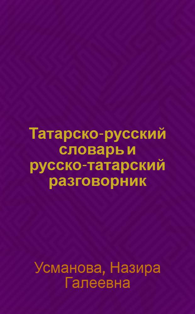 Татарско-русский словарь и русско-татарский разговорник