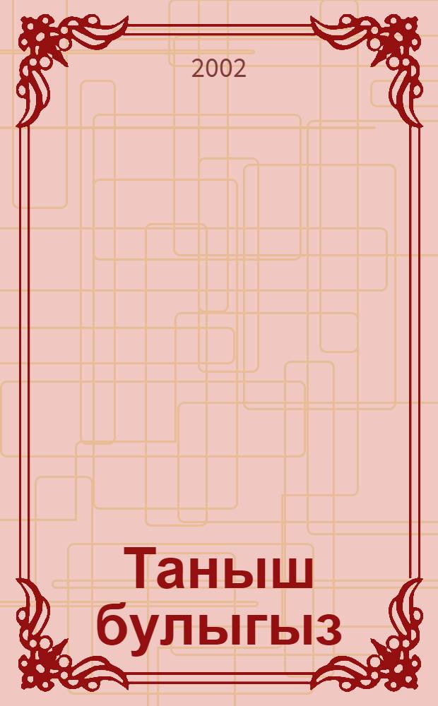 Таныш булыгыз: мофти Равил хэзрэт Гайнетдин. Вып.1 : Россия моселманнары житэкчесенен тормыш юлы. Равил хэзрэтнен ин житди мэсьэлэлэр хакында уй-фикерлэре. Мофтинен эшчэнлегенэ башкалар тарафыннан бэя