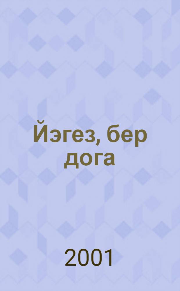Йэгез, бер дога : Кондэлек укыла торган догалар Гарэпчэ. Татарча. Гарэпчэ эйтелеше (транскрипция). Гарэп элифбасы. Дога - гыйбадэтнен желеге. Кит.1