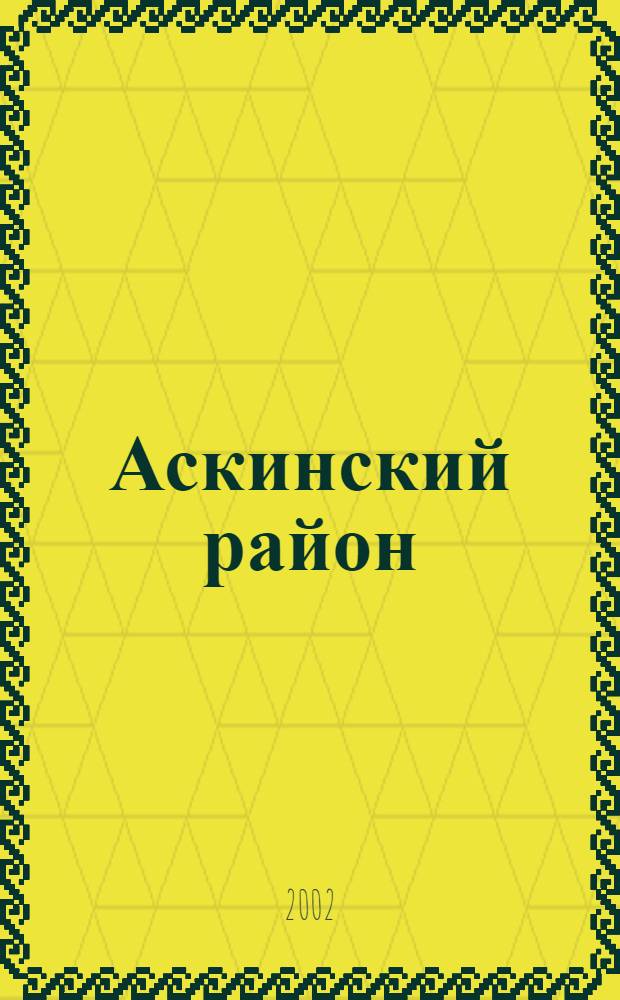 Аскинский район : Нац. состав насел. пунктов по переписям XVIII-XX вв. : Сб.