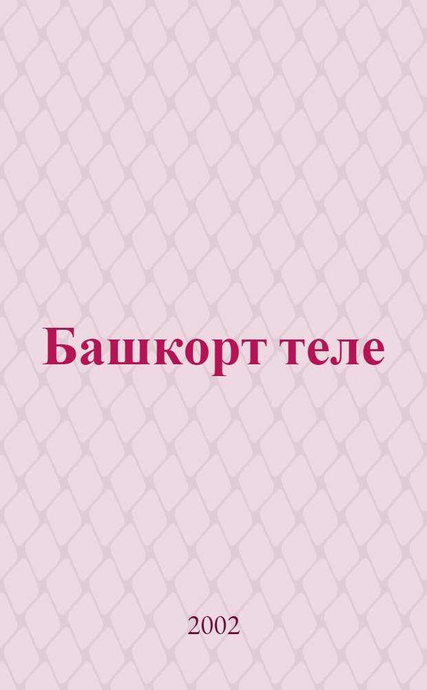 Башкорт теле : Укытыу урыс телендэ барган мэкт. 1 с-фы осон д-лек = Башкирский язык
