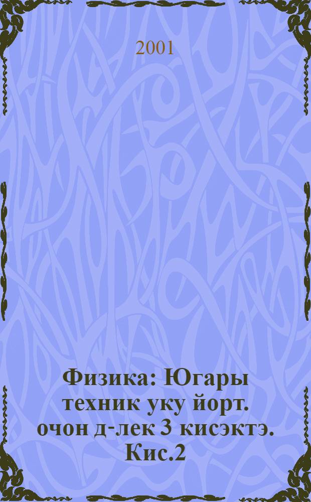 Физика : Югары техник уку йорт. очон д-лек 3 кисэктэ. Кис.2 : Электростатика, электр агымы, электромагнитик тирбэнешлэр hэм дулкыннар, оптика