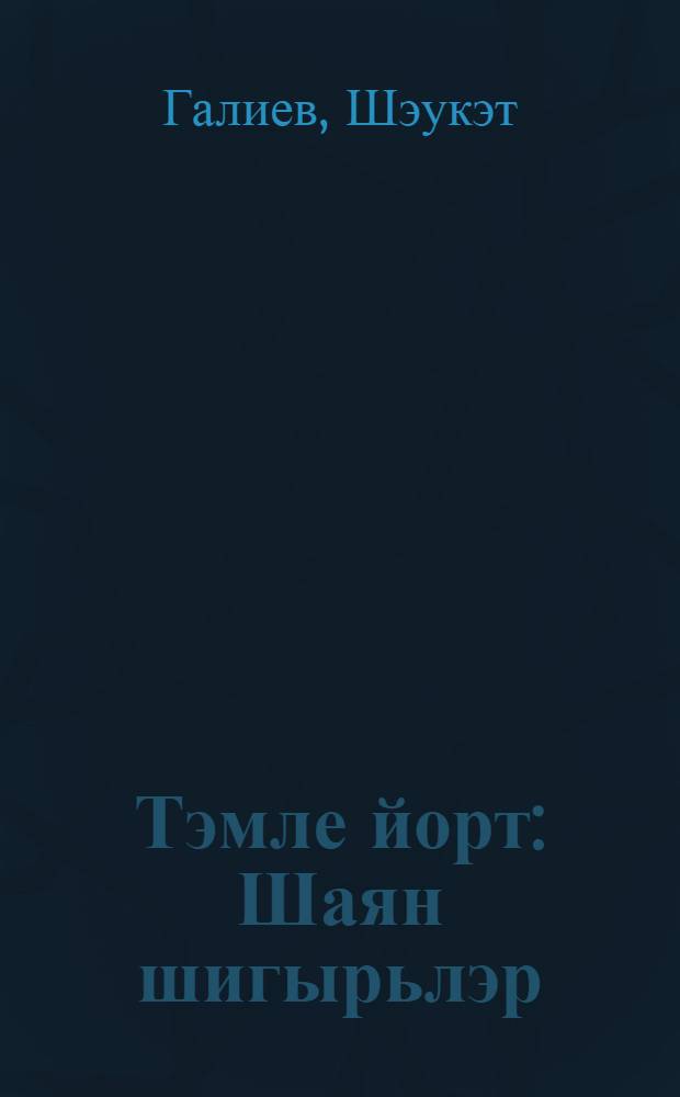 Тэмле йорт : Шаян шигырьлэр = Сладкий домик