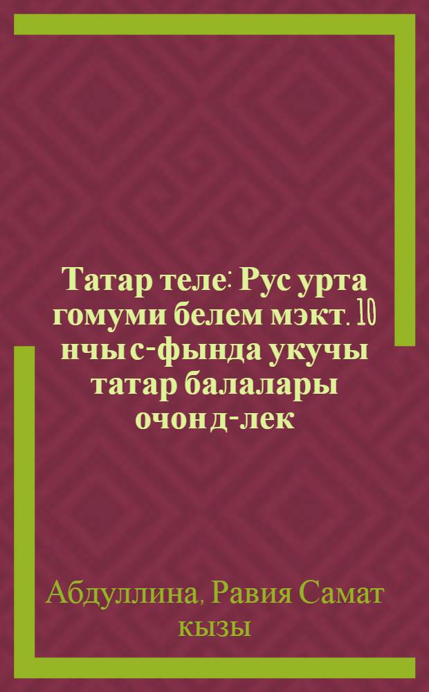 Татар теле : Рус урта гомуми белем мэкт. 10 нчы с-фында укучы татар балалары очон д-лек = Татарский язык