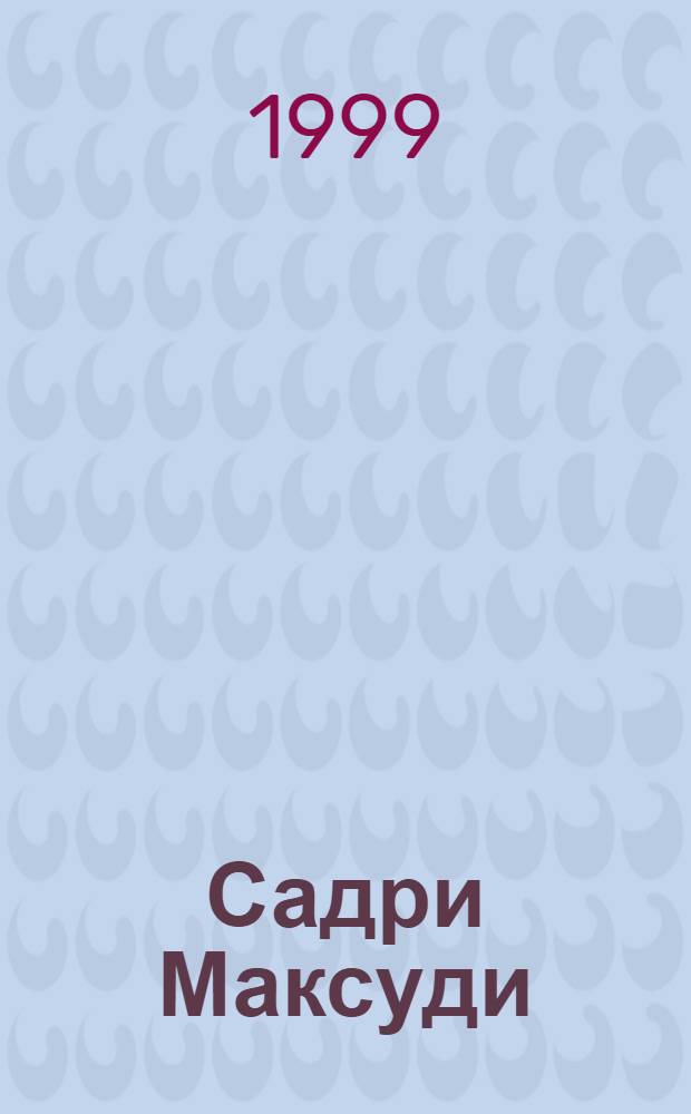 Садри Максуди: тарих hэм хэзерге заман = Садри Максуди: наследие и современность : Халыкара ф. конф. материаллары, 13 окт. 1998 е. Казан = Садри Максуди: наследие и современность