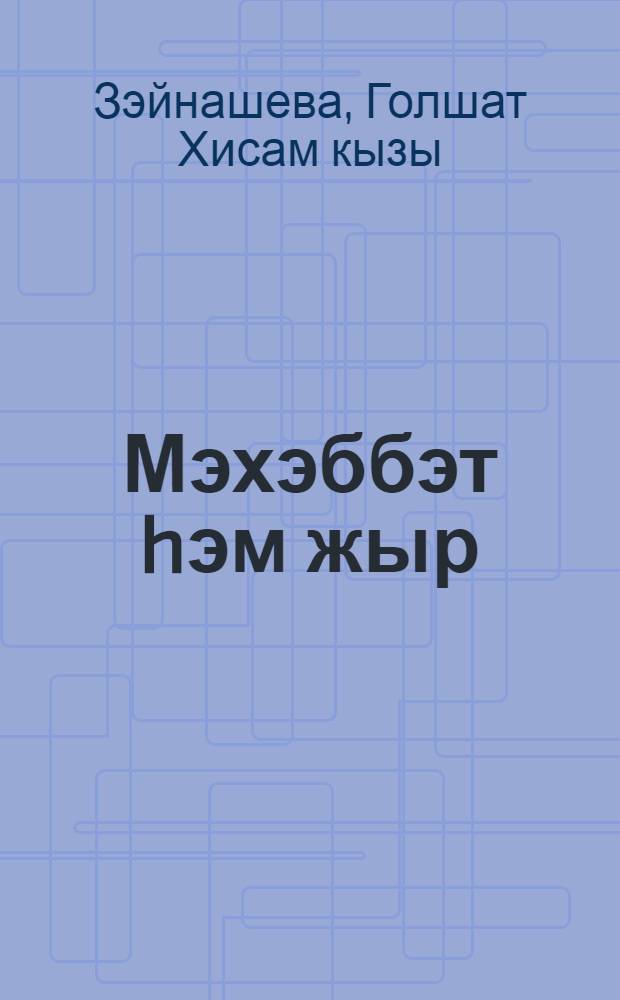 Мэхэббэт hэм жыр : Шигырьлэр, жырлар = Любовь и песня