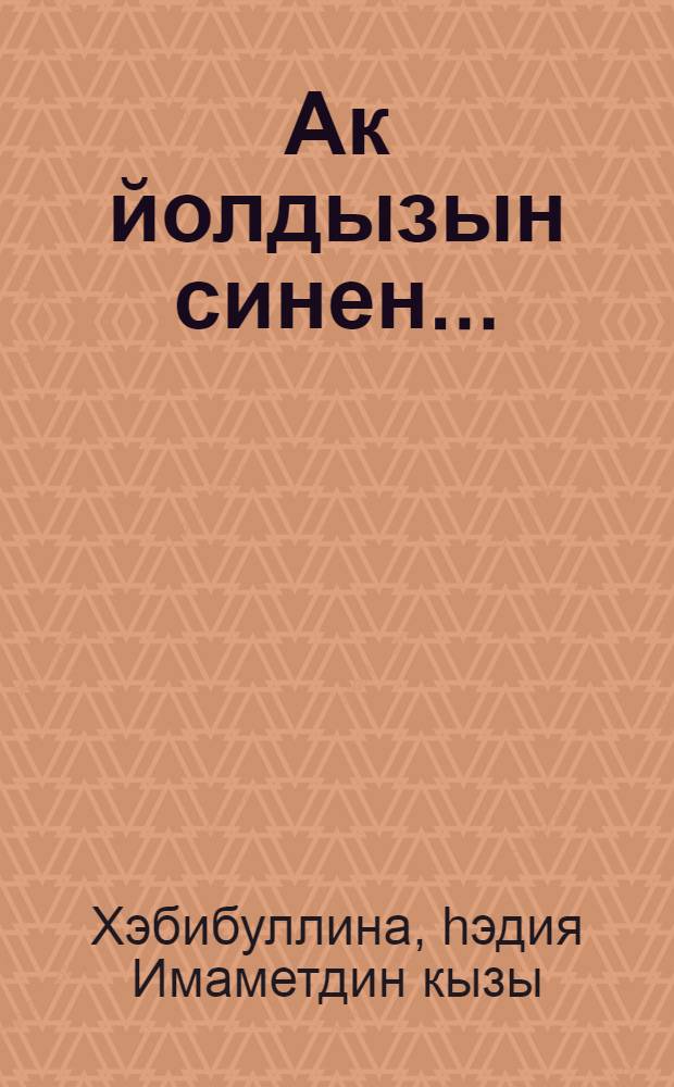Ак йолдызын синен... : (Калабызнын 35 еллык юбилеена багышлана) : Очерклар hэм зарисовкалар, биогр. язмалар, хикэялэр hэм парчалар = Твоя звезда