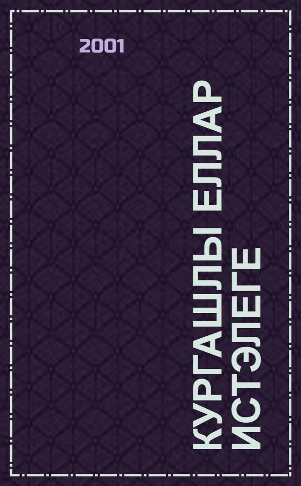 Кургашлы еллар истэлеге : Башкортстан Респ. дэулэт суверенитеты турында Декларация кабул итунен 10-еллыгына багышлана : Эдэби альм = Воспоминания о свинцовых годах