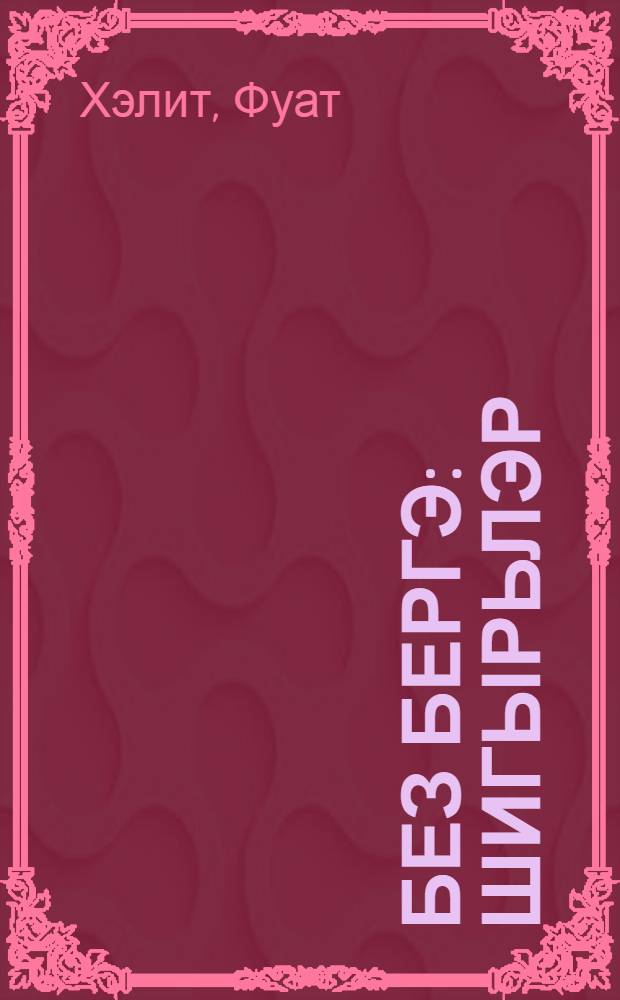 Без бергэ : Шигырьлэр = Мы вместе