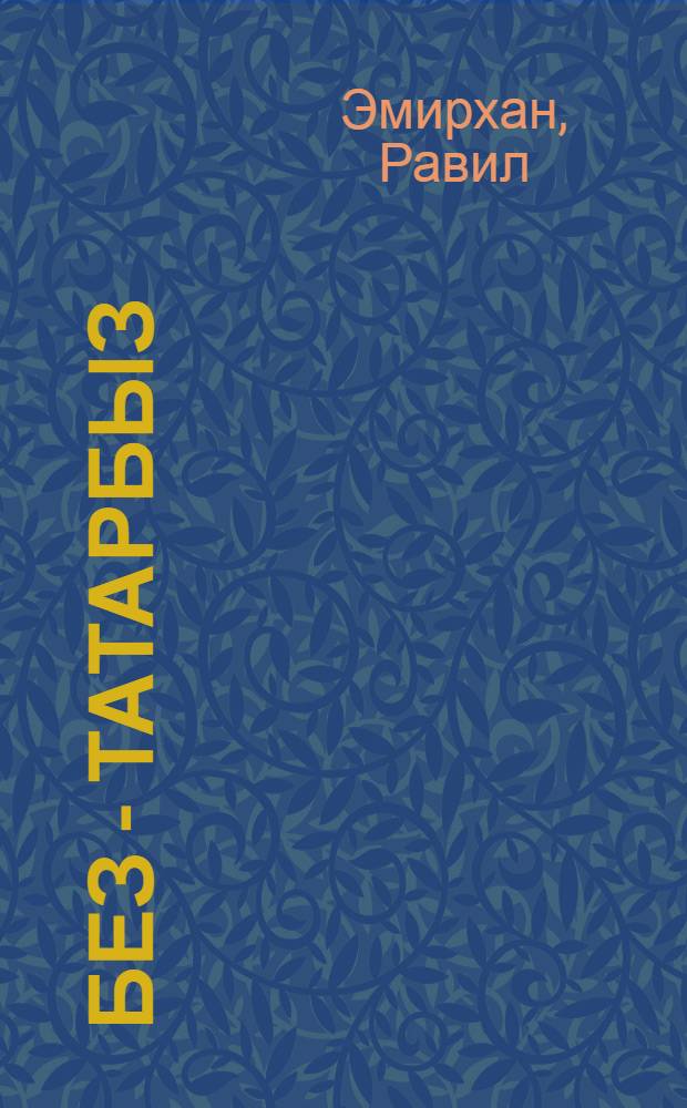 Без - татарбыз = Мы - татары