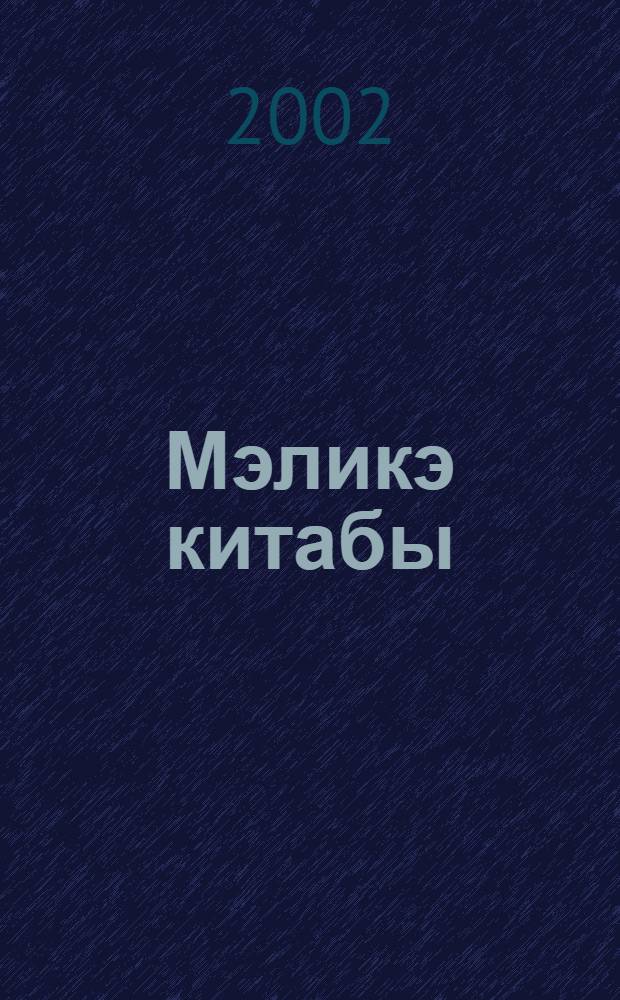 Мэликэ китабы = [Книга о Малике]