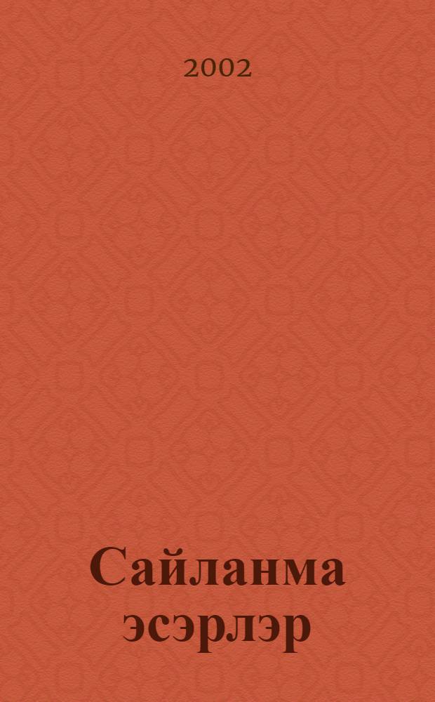 Сайланма эсэрлэр = Избранные произведения