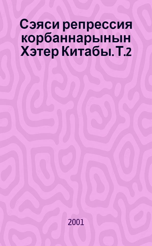 Сэяси репрессия корбаннарынын Хэтер Китабы. Т.2 : ("Б")