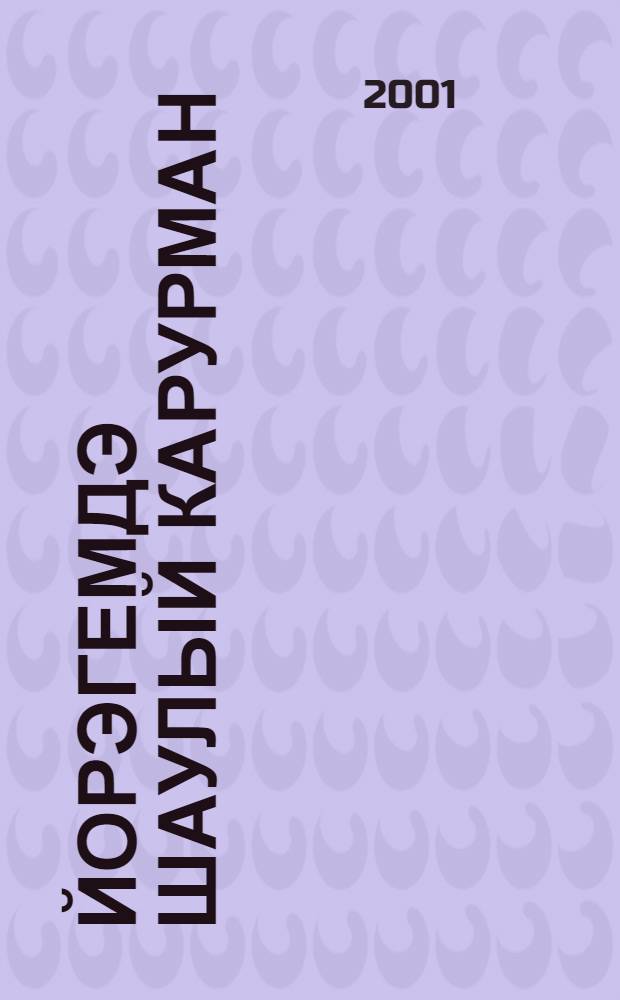 Йорэгемдэ шаулый карурман : Шигырьлэр = [В сердце шумит дремучий лес