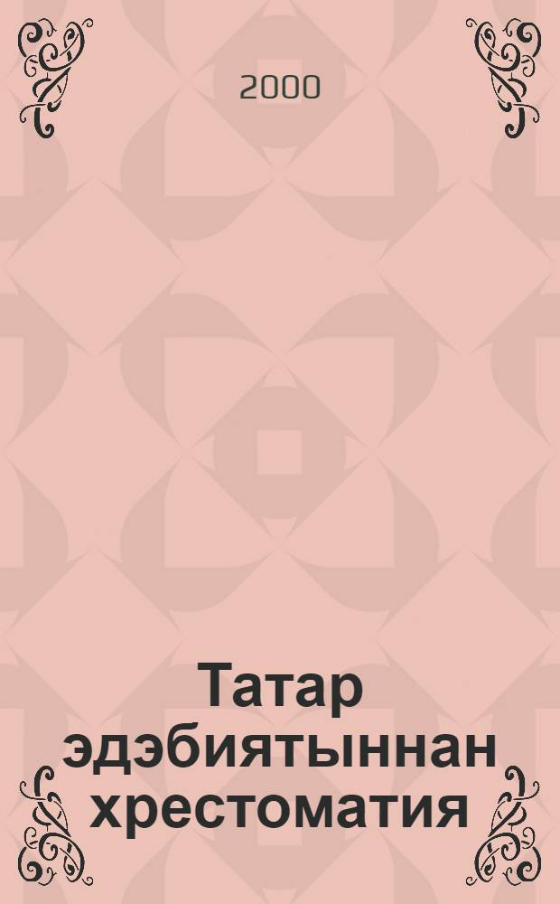 Татар эдэбиятыннан хрестоматия : 6 с-ф очон ярд = [Хрестоматия по татарской литературе