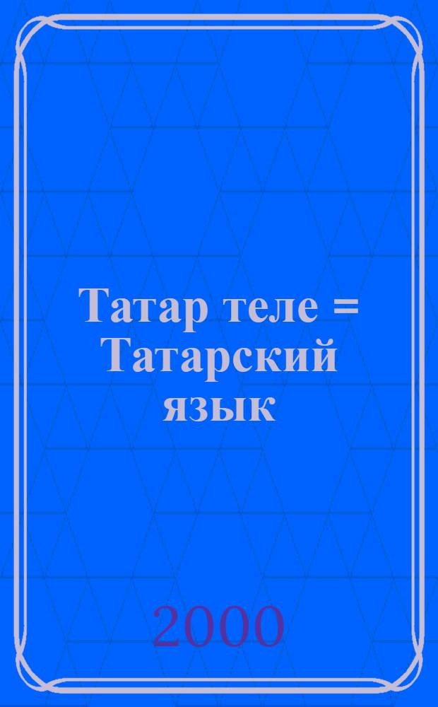 Татар теле = Татарский язык : 7 с-ф : (Рус телендэ сойлэшуче балалар очон) = Татарский язык