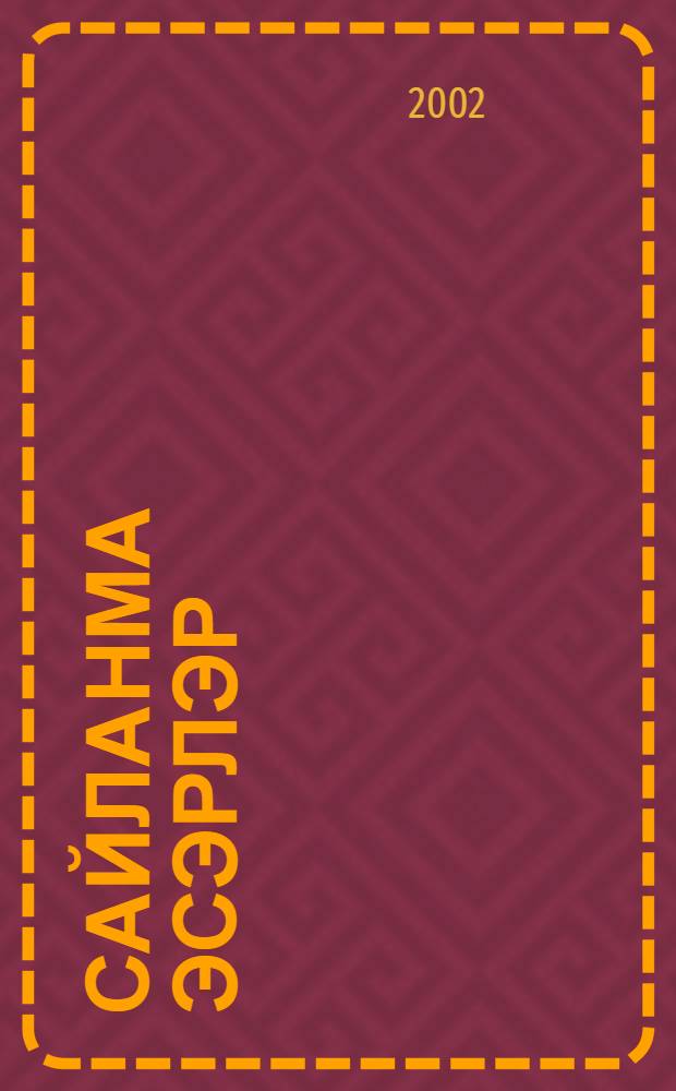 Сайланма эсэрлэр : 5 т. Т.3 : Пьесалар