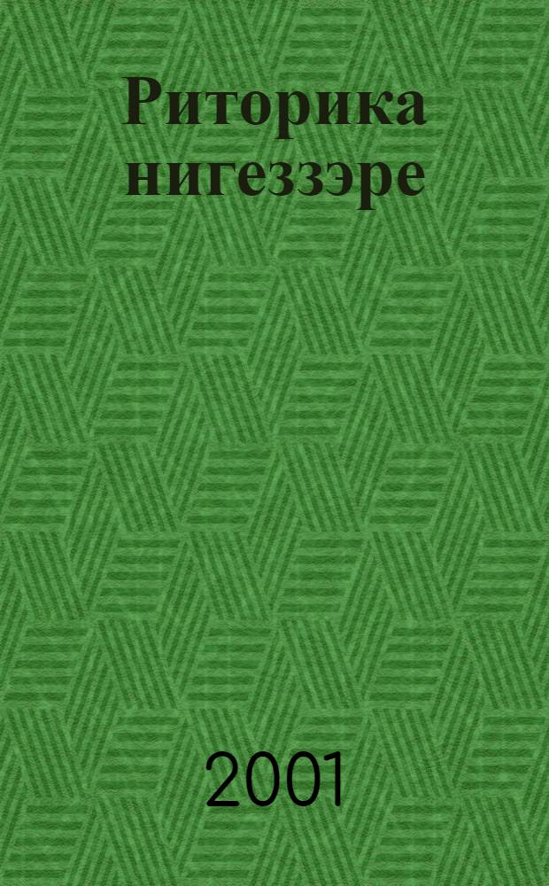 Риторика нигеззэре : 10-11 с-ф укыусылары осон укыу кулланмаhы = Основы риторики