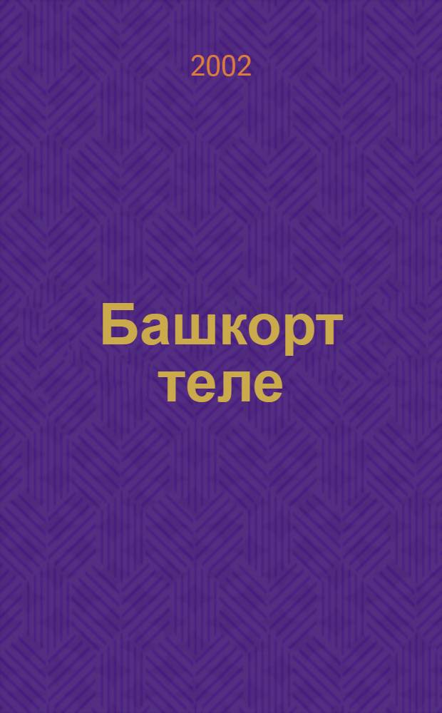 Башкорт теле : Укытыу урыс телендэ алып барылган мэкт. 5 с-ф укыусылары осон д-лек = Башкирский язык