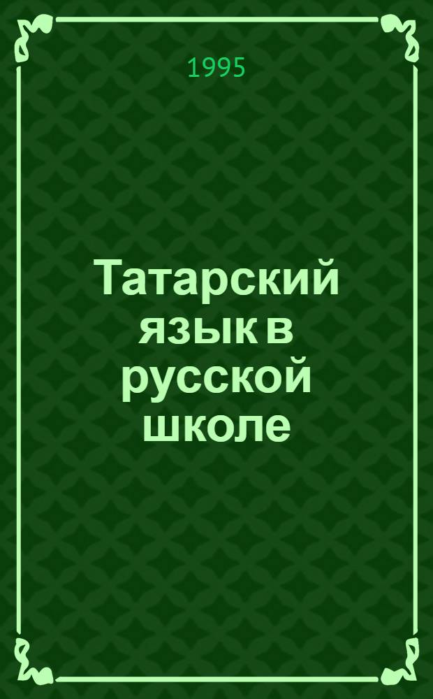 Татарский язык в русской школе : Метод. разраб. уроков для русскоязыч. групп : 2 кл