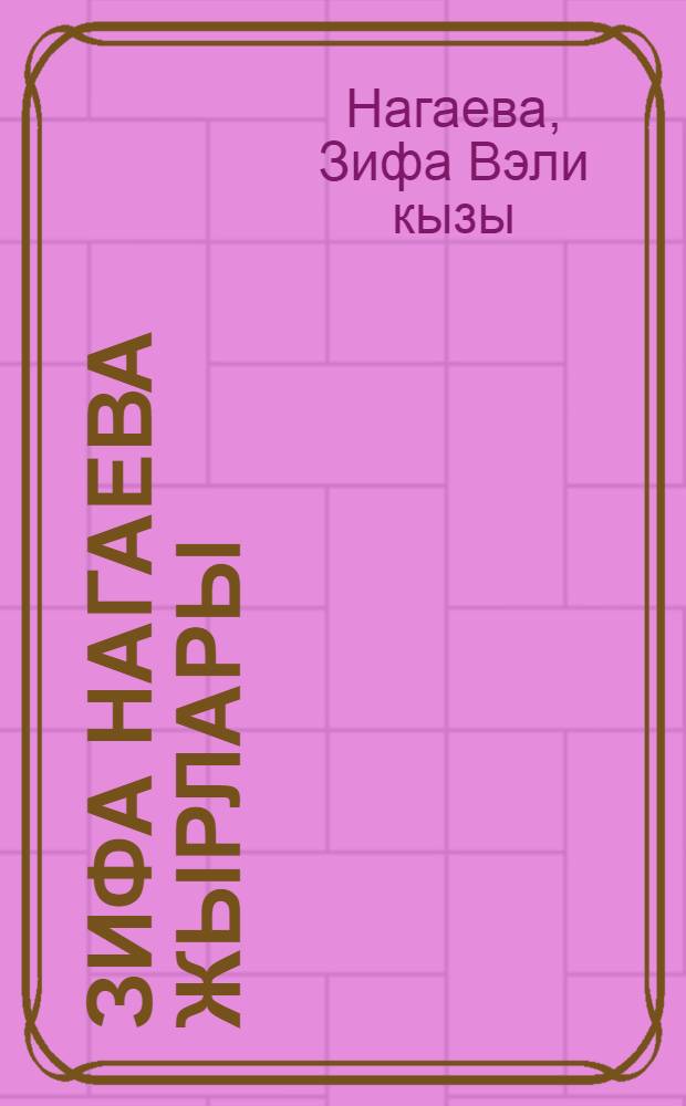 Зифа Нагаева жырлары = Песни