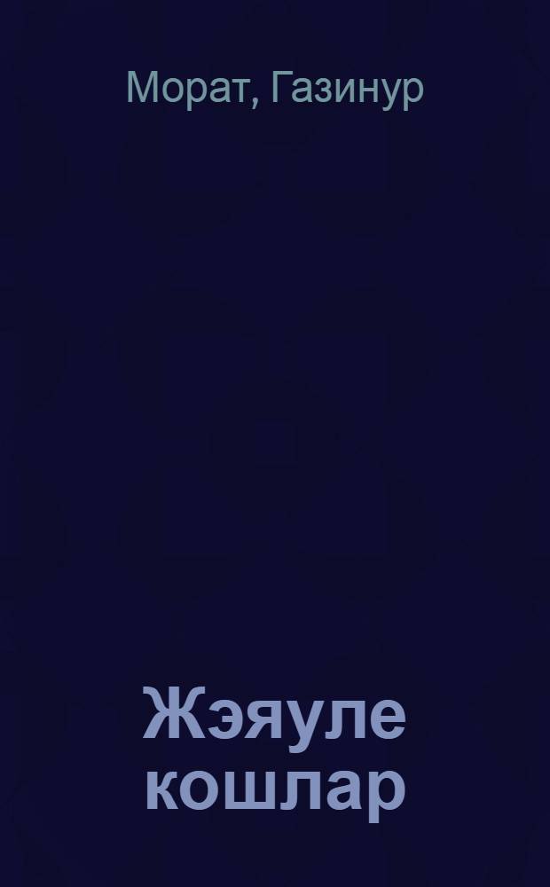 Жэяуле кошлар : Публицист. мэкалэлэр = Пешие птицы