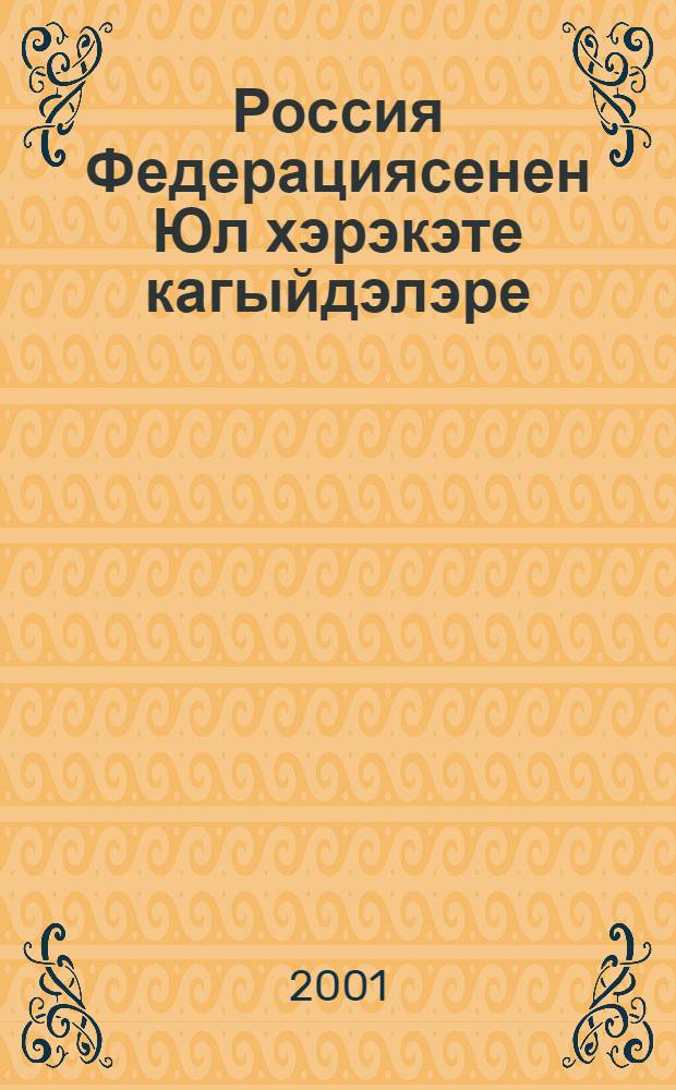 Россия Федерациясенен Юл хэрэкэте кагыйдэлэре : Транспорт средстволарын файдалануга рохсэт бирунен топ нигезлэмэлэре hэм юл хэрэкэте куркынычсызлыгын тээмин итудэ жаваплы хезмэткэрлэрнен вазифалары = Правила дорожного движения Российской Федерации