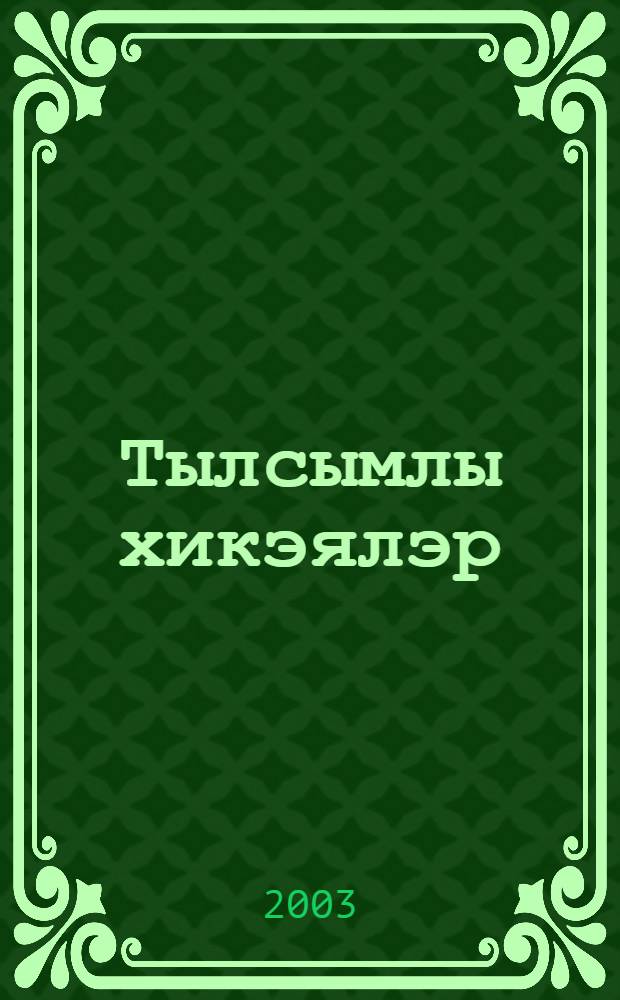 Тылсымлы хикэялэр = Волшебные рассказы