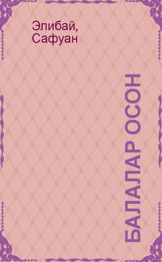 Балалар осон : Шигырзар, йырзар, экиэттэр, йомактар, поэмалар, пьесалар = Для детей