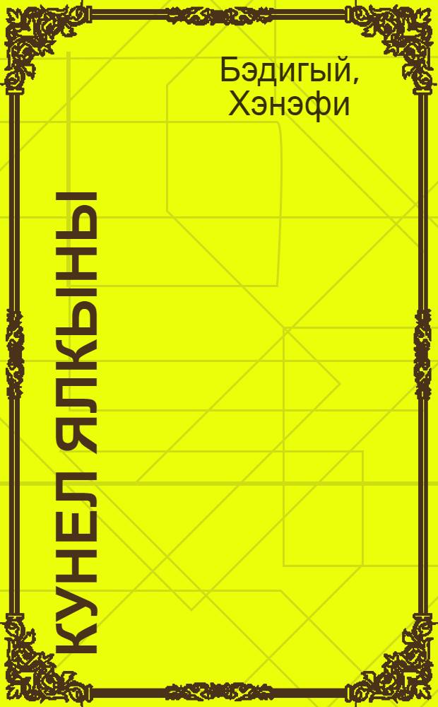 Кунел ялкыны : Шигырьлэр, поэмалар = Пламя души