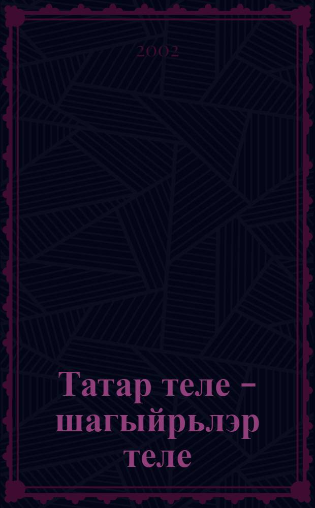 Татар теле - шагыйрьлэр теле : Туган тел турында шигырьлэр = Стихи о родном языке