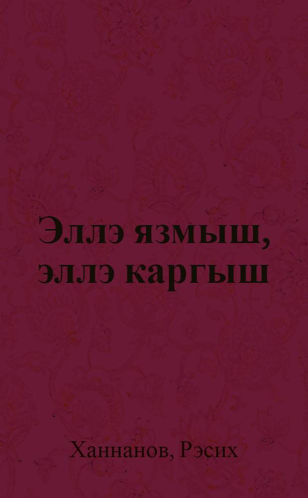 Эллэ язмыш, эллэ каргыш : Пьесалар = Судьба или проклятье