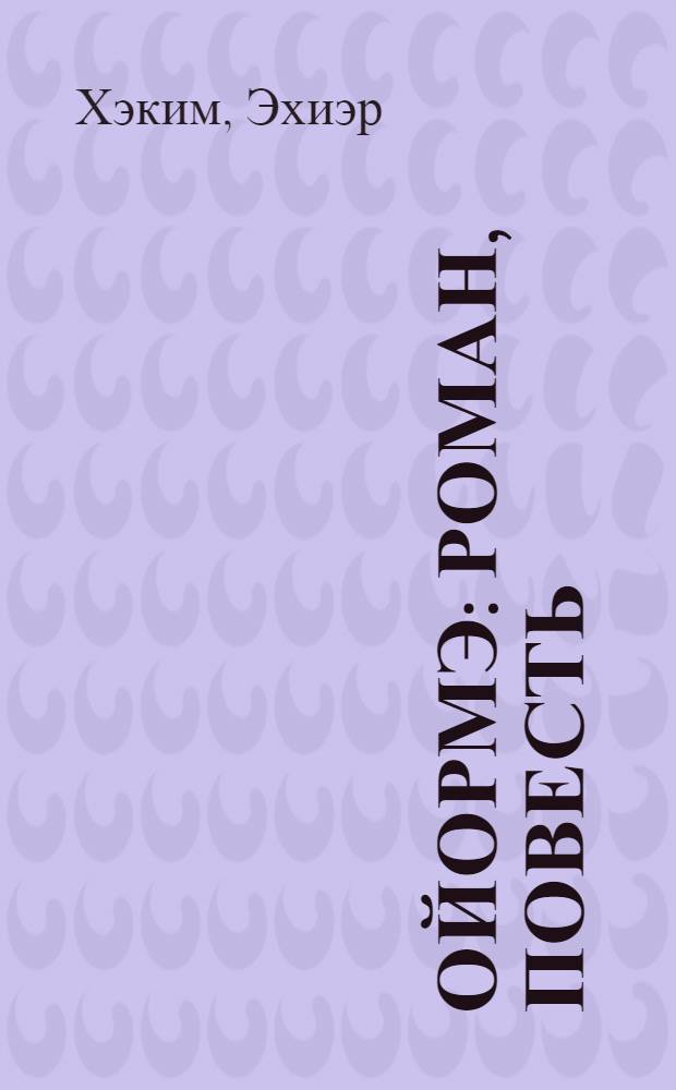 Ойормэ : Роман, повесть = Ураган