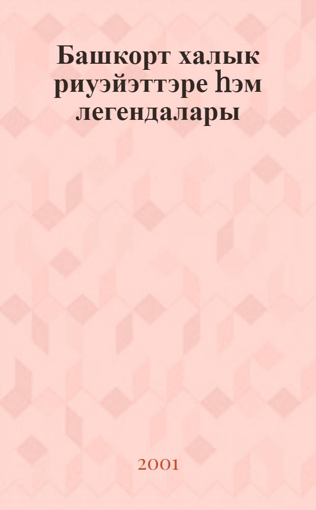 Башкорт халык риуэйэттэре hэм легендалары = Башкирские народные предания и легенды = Bashkort folk legends