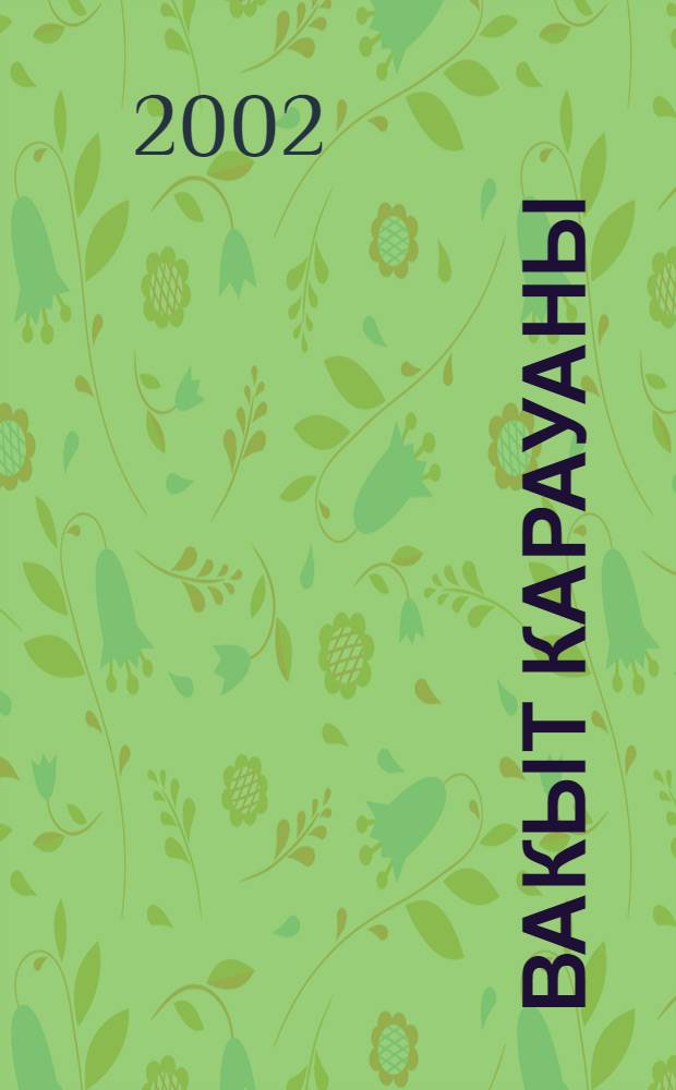 Вакыт карауаны : Шигырзар : 1997-2001 йй = Караван времени