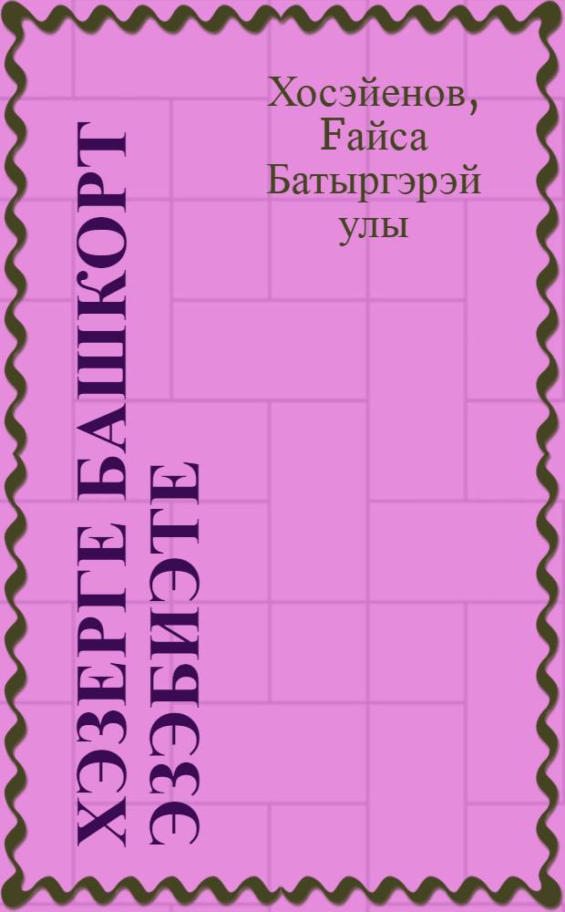 Хэзерге башкорт эзэбиэте : Урта мэкт. 11 с-фы осон д-лек = Современная башкирская литература