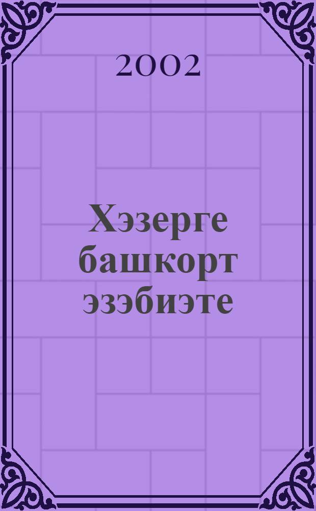 Хэзерге башкорт эзэбиэте : Хрестоматия : Урта мэкт. 11 с-фы осон = Современная башкирская литература