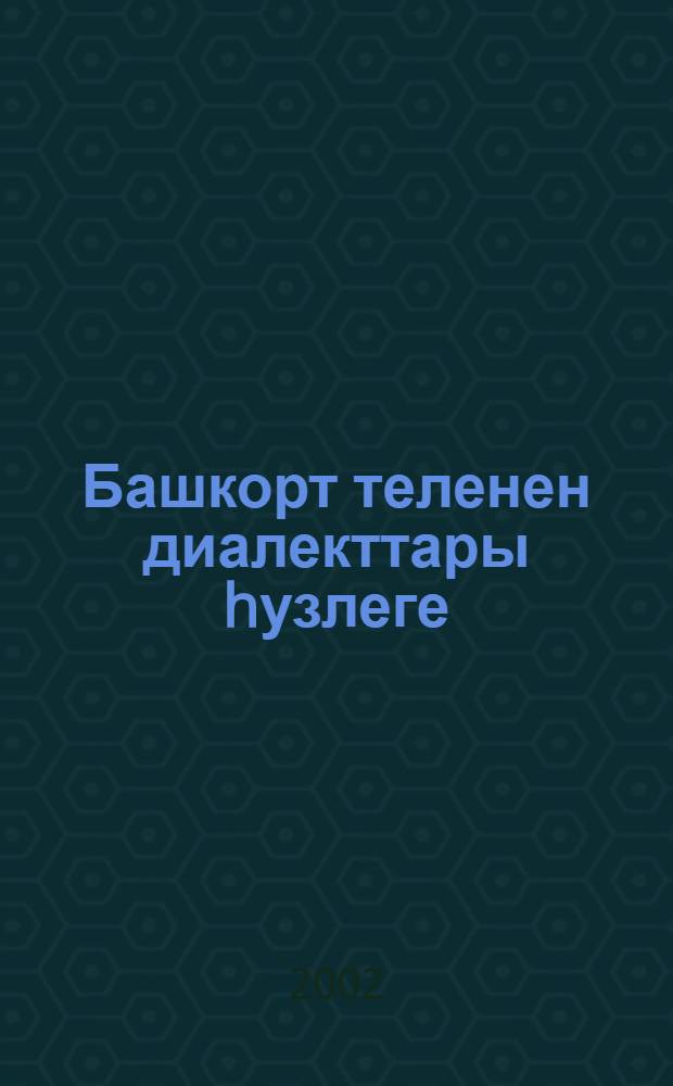 Башкорт теленен диалекттары hузлеге = Диалектологический словарь башкирского языка