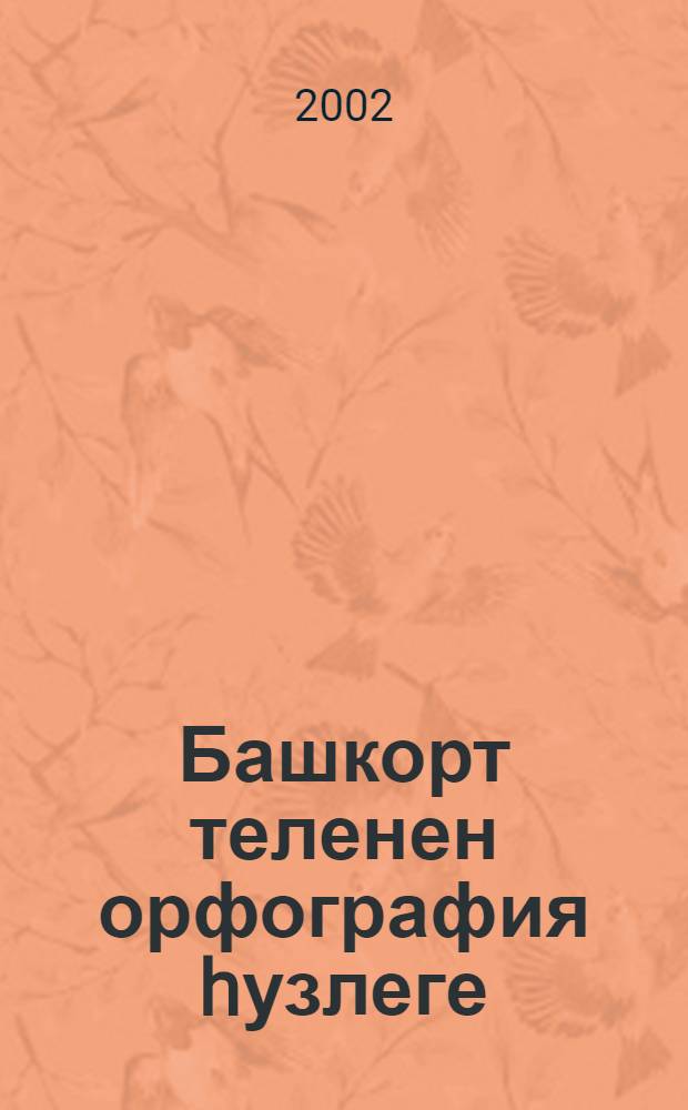 Башкорт теленен орфография hузлеге = Орфографический словарь башкирского языка