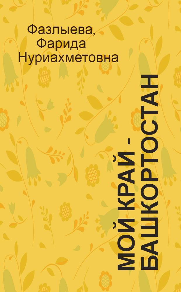 Мой край - Башкортостан : Программа по ознакомлению детей дошк. возраста с родным краем