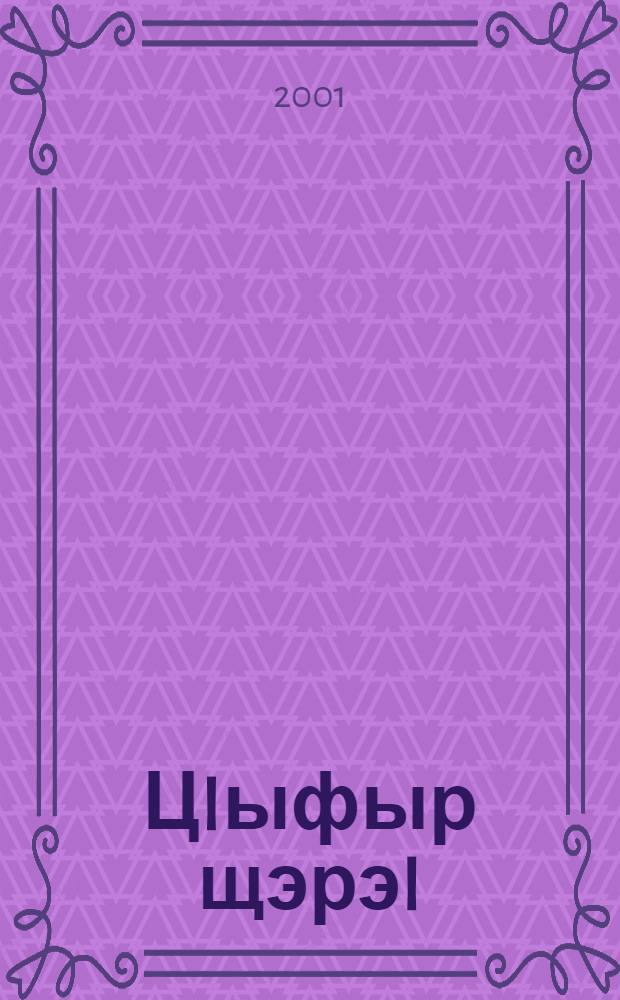 ЦIыфыр щэрэI = Живи, человек