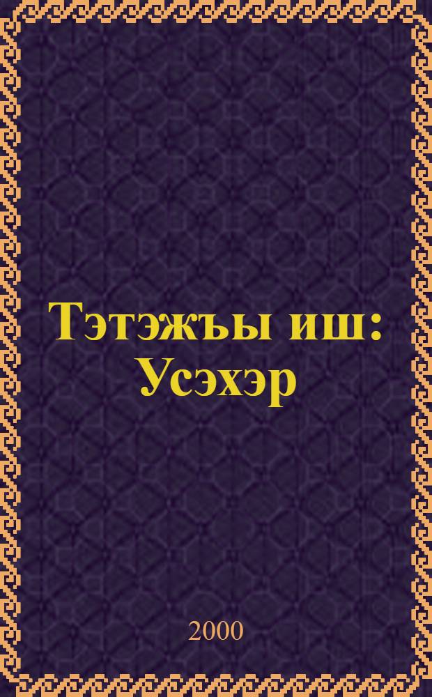 Тэтэжъы иш : Усэхэр = Конь деда