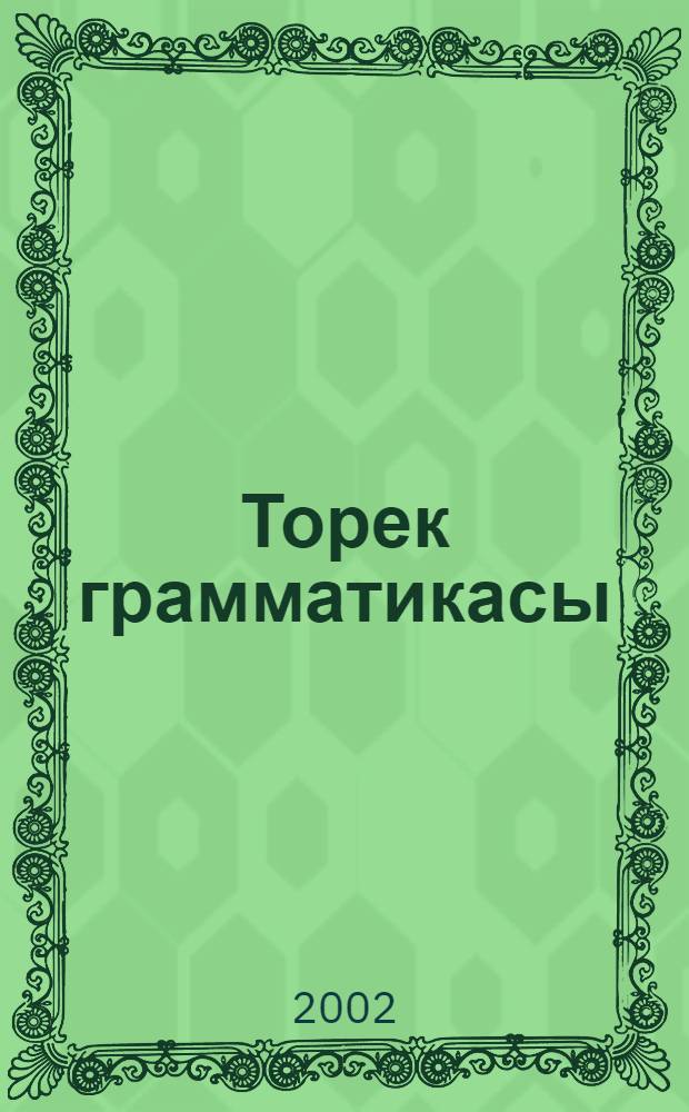 Торек грамматикасы = Turk dilbilgisi = Турецкая грамматика