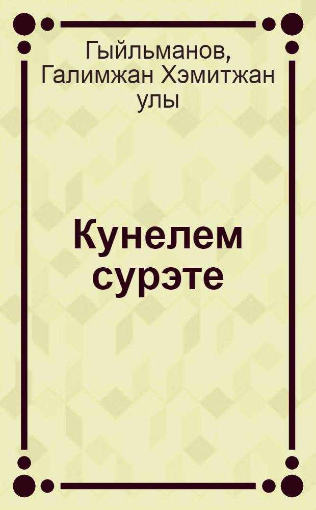Кунелем сурэте : Шигырьлэр, жырлар = Портрет души