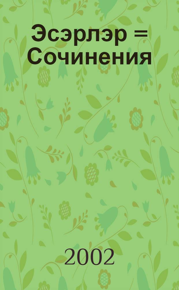 Эсэрлэр = Сочинения