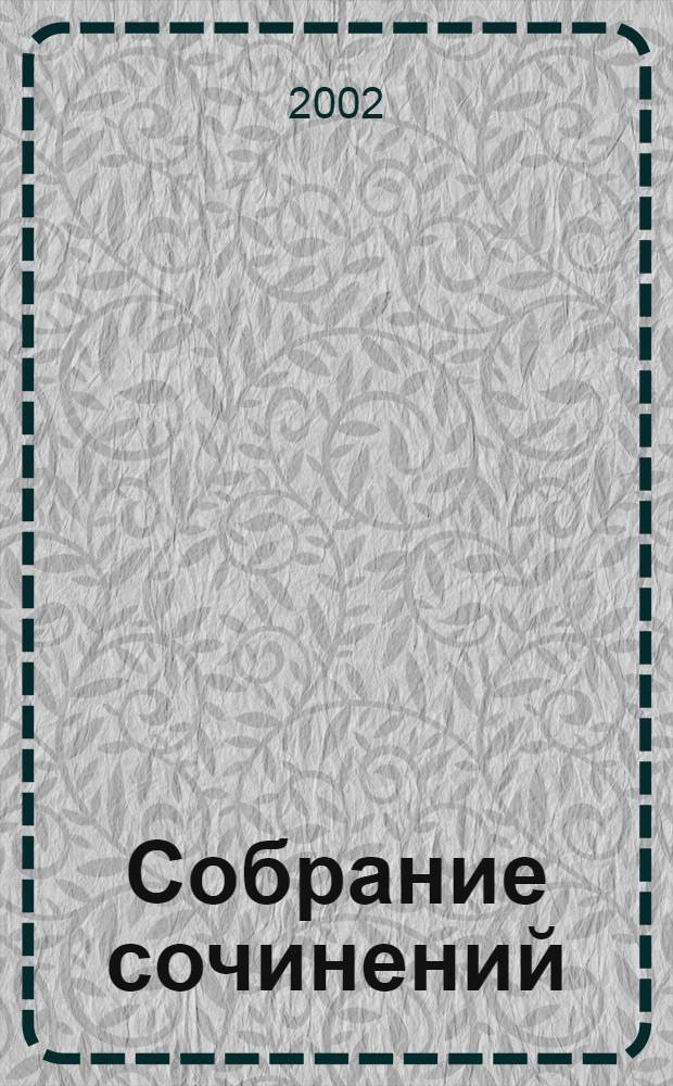 Собрание сочинений : В 2 т. Т. 2 : Стихотворения