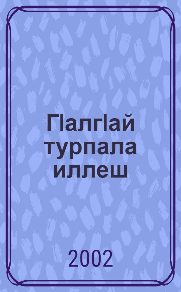 ГIалгIай турпала иллеш = Ингушские героические песни