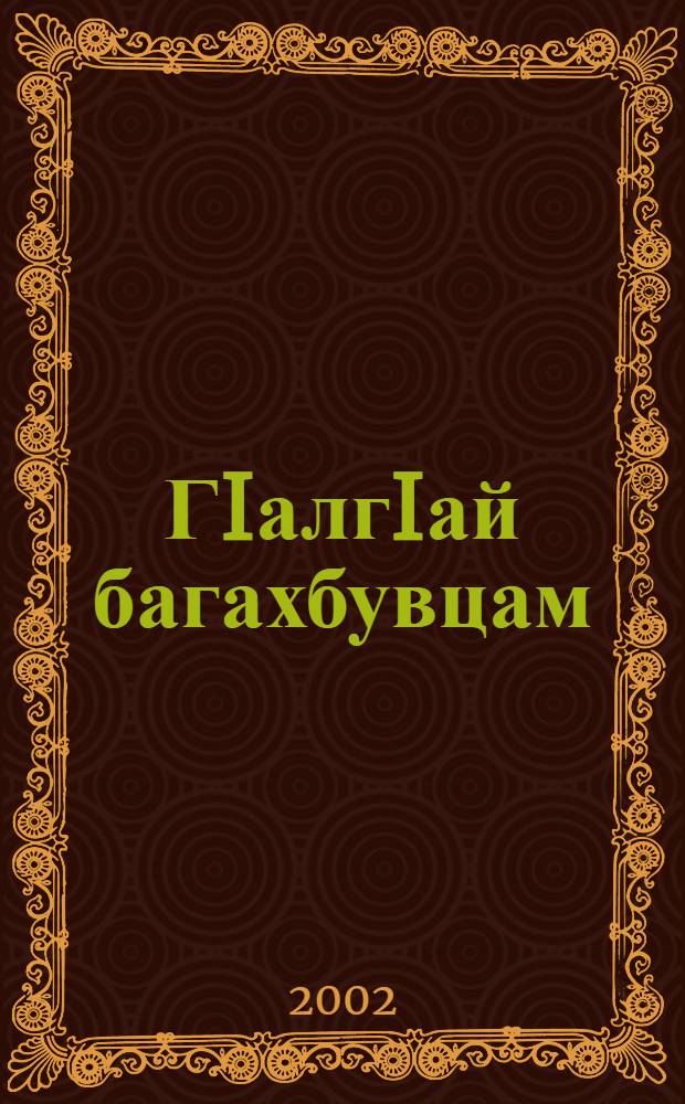 ГIалгIай багахбувцам = Ингушский фольклор